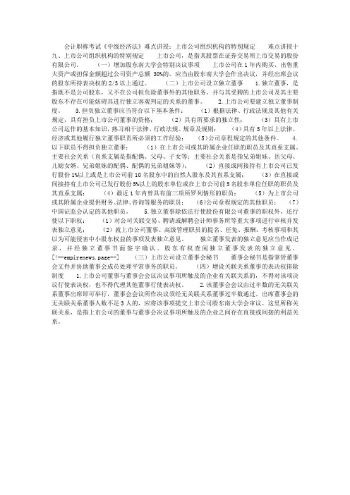 会计职称考试《中级经济法》难点讲授：上市公司组织机构的特别规定 ...