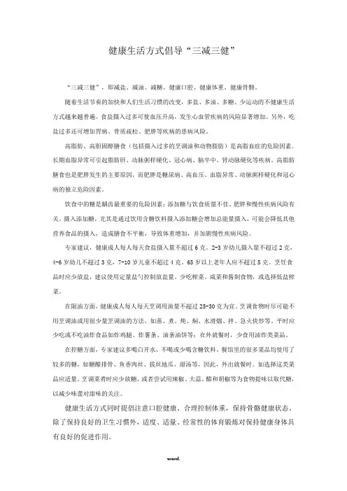 健康生活方式倡导“三减三健”(优选.)