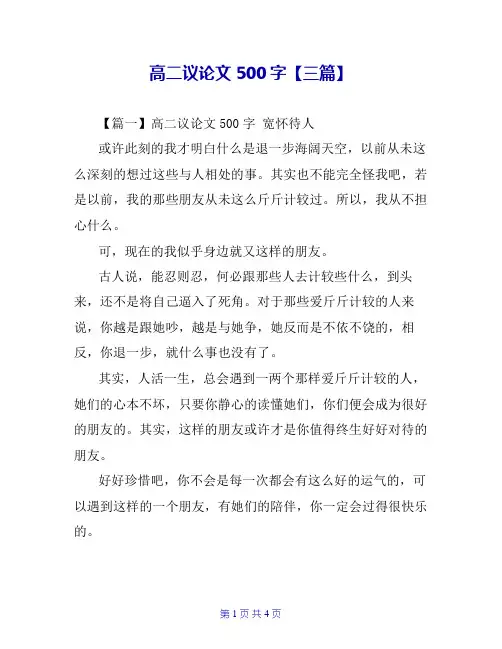 高二议论文500字【三篇】