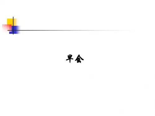 早会