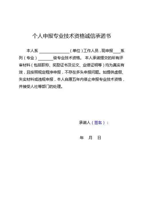 个人申报专业技术资格诚信承诺书
