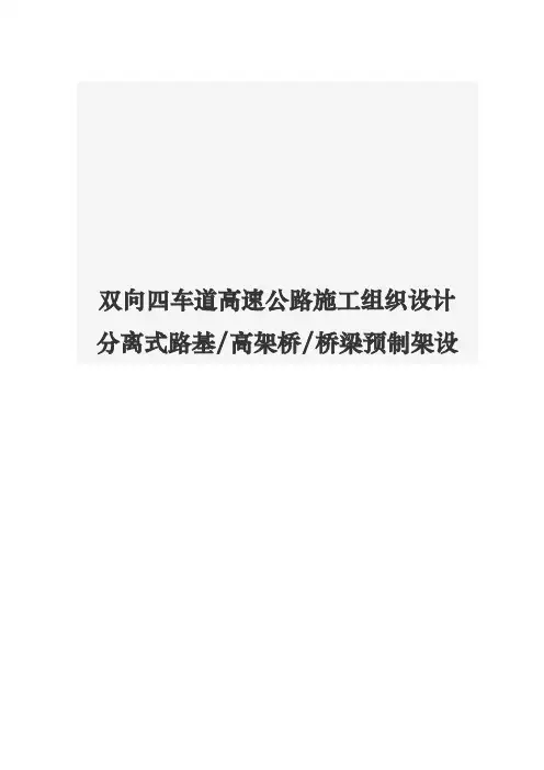 双向四车道高速公路工程施工设计方案分离式路基高架桥桥梁预制架设