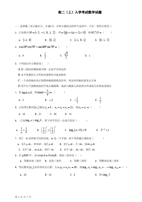 高二上学期入学考试数学试题及答案