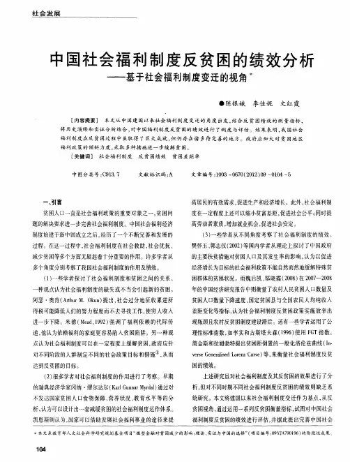 中国社会福利制度反贫困的绩效分析——基于社会福利制度变迁的视角