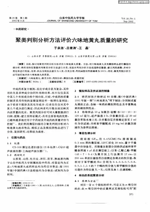 聚类差别分析方法评价六味地黄丸质量的研究