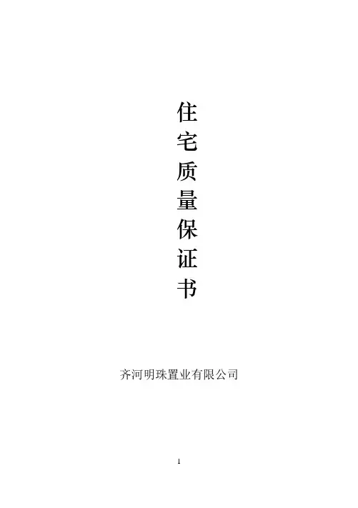 住宅质量保证书范本