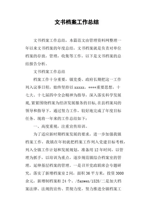 文书档案工作总结