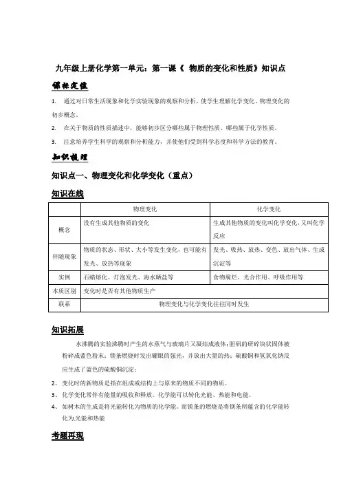 九年级上册化学第一单元：第一课《 物质的变化和性质》知识点