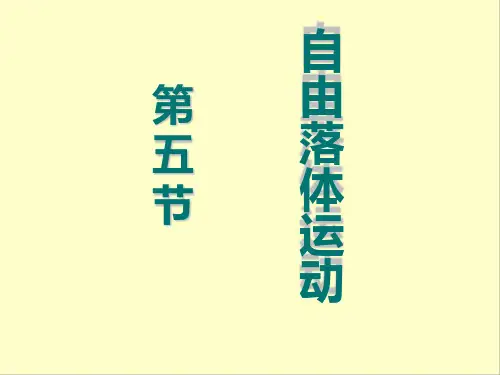 人教版高中物理必修1 第二章第5节 自由落体运动 课件(共19张PPT)