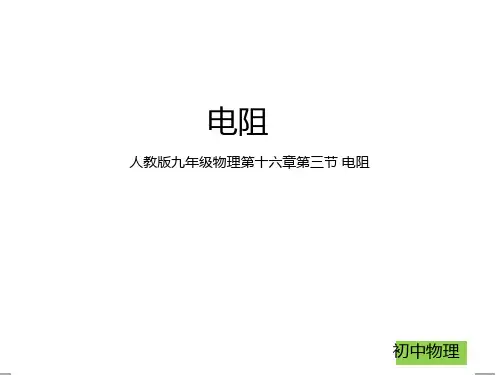【最新】人教版九年级物理第十六章第三节电阻 (共27张PPT)