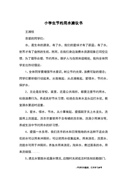 小学生节约用水建议书_优秀作文
