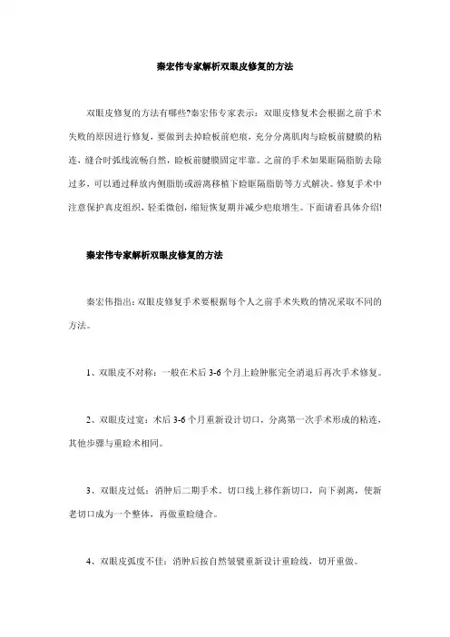 秦宏伟专家解析双眼皮修复的方法