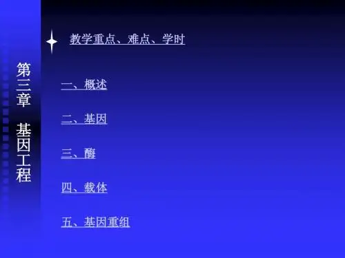 基因工程知识点