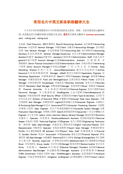 常用名片中英文职务职称翻译大全