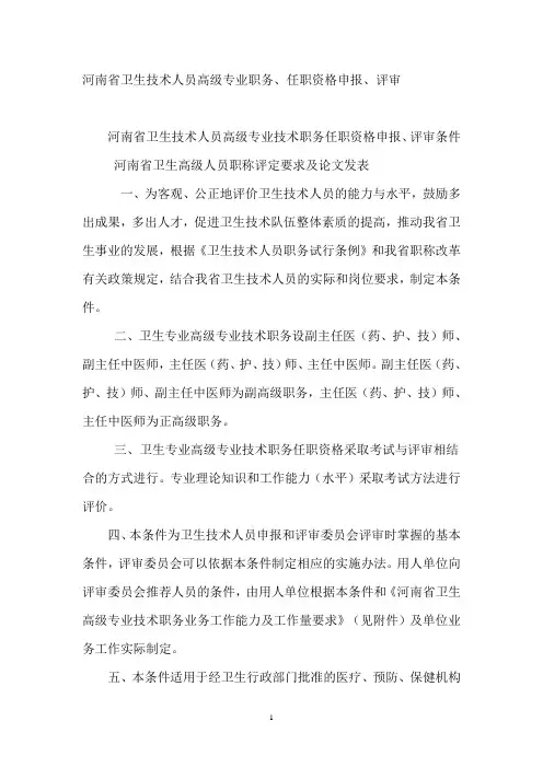 卫生技术人员高级专业职务、任职资格申报、评审
