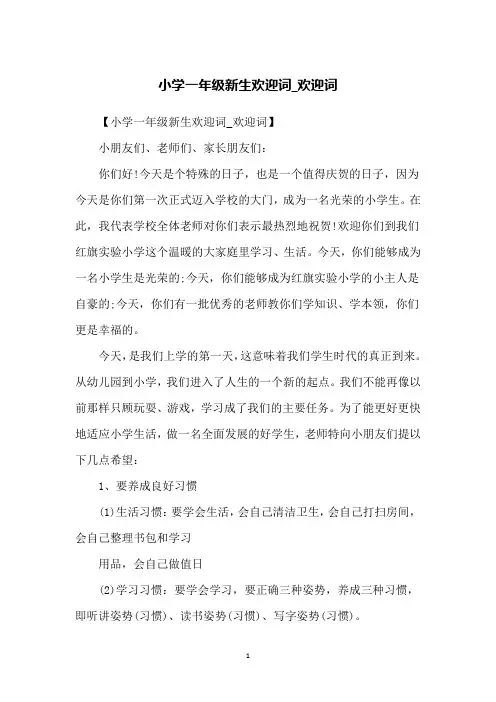 小学一年级新生欢迎词_欢迎词