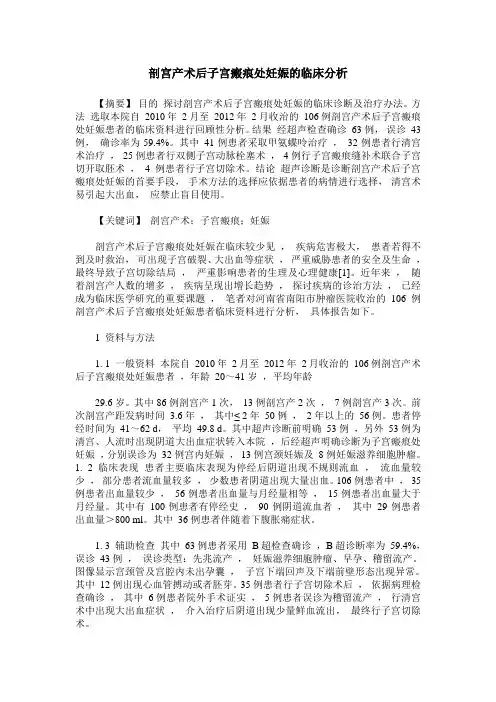 剖宫产术后子宫瘢痕处妊娠的临床分析