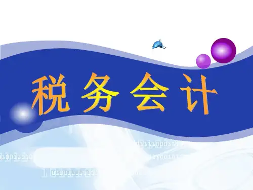 税务会计第一章