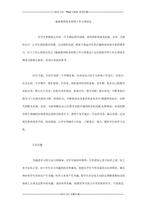 最新教师校本研修工作心得体会