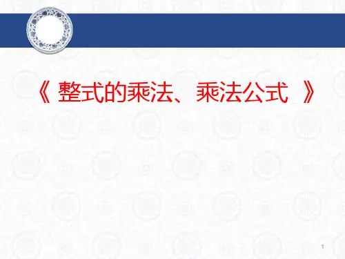 整式的乘法乘法公式ppt课件