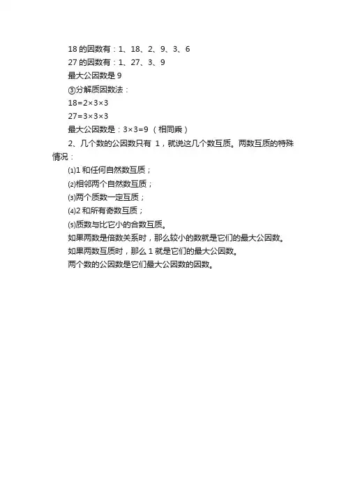 五年级数学《找两个数最大公因数的》方法