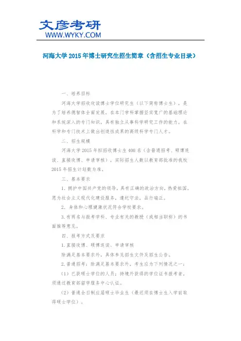 河海大学2015年博士研究生招生简章(含招生专业目录)_河海大学研究生院