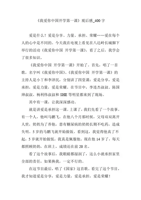 《我爱你中国开学第一课》观后感_400字