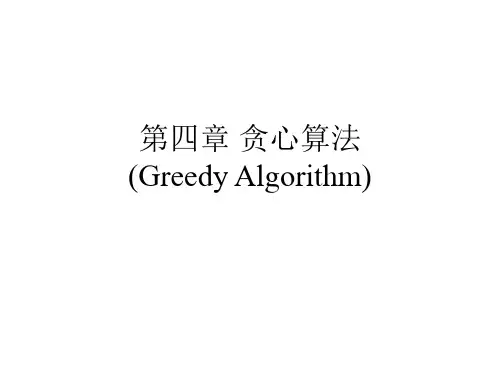 算法设计与分析第四章课件