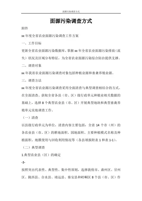 活动方案 面源污染调查方式