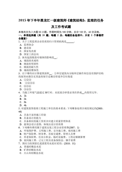 2015年下半年黑龙江一级建筑师《建筑结构》：监理的任务及工作考试题