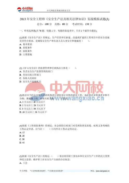 2013年安全工程师《安全生产法及相关法律知识》实战模拟试题(3)-中大网校