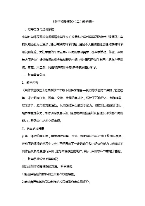 冀人版小学科学二年级下册第14课《制作校园模型》(二)教学设计