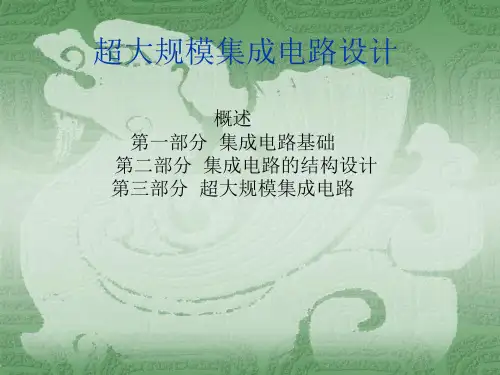 超大规模集成电路设计课件