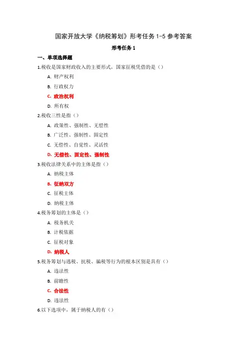 国家开放大学《纳税筹划》形考任务1-5参考答案