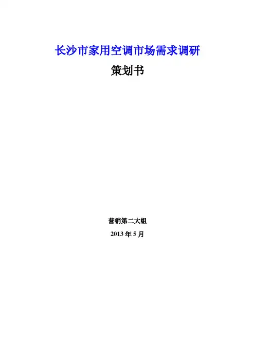 市场营销调研策划书
