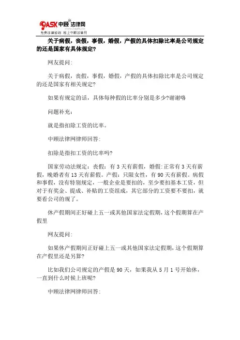 关于病假,丧假,事假,婚假,产假的具体扣除比率是公司规定的还是国家有具体规定