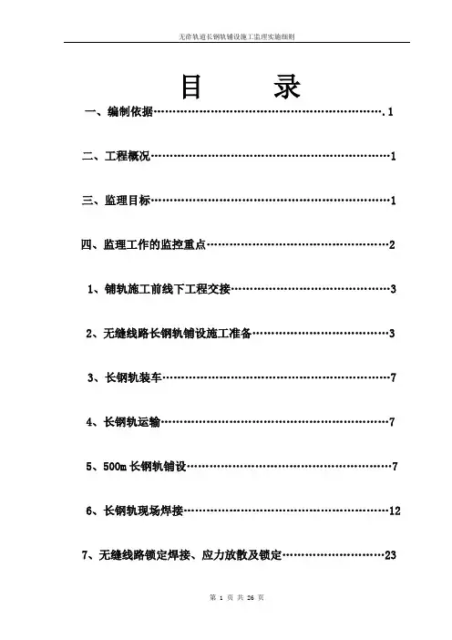 无砟轨道长钢轨铺设施工监理实施细则