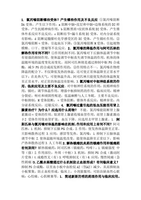 第七版药理学重点 简答题与论述题