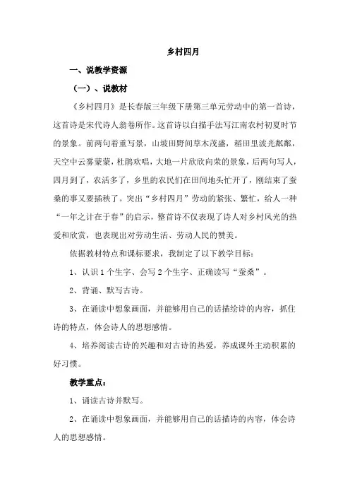 长春版语文3年级下册(最新版)乡村四月(说课稿)