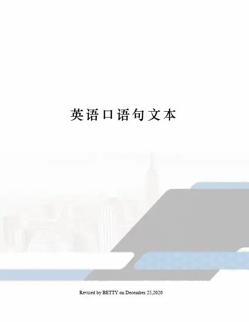 英语口语句文本
