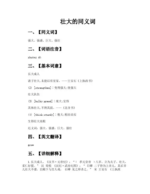 壮大的同义词