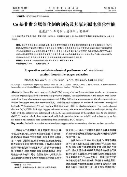 Co基非贵金属催化剂的制备及其氧还原电催化性能