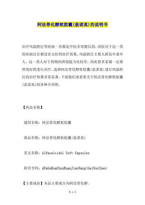 阿法骨化醇软胶囊(盖诺真)的说明书
