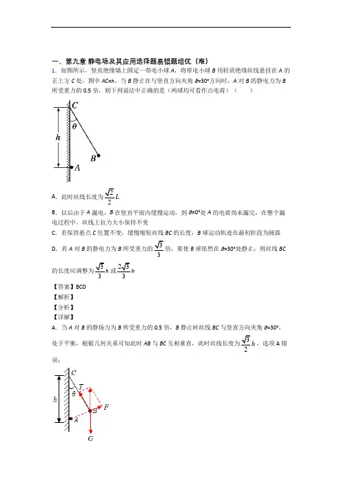 江苏省前黄高级中学物理 静电场及其应用精选测试卷专题练习