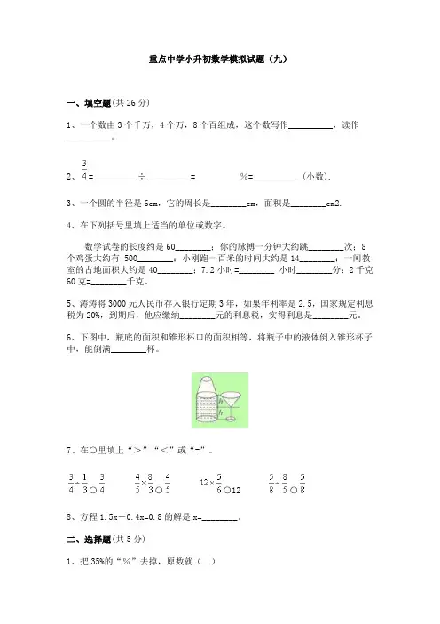 重点中学小升初数学模拟试题(九)