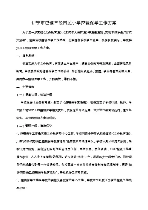 小学控辍保学实施方案 2