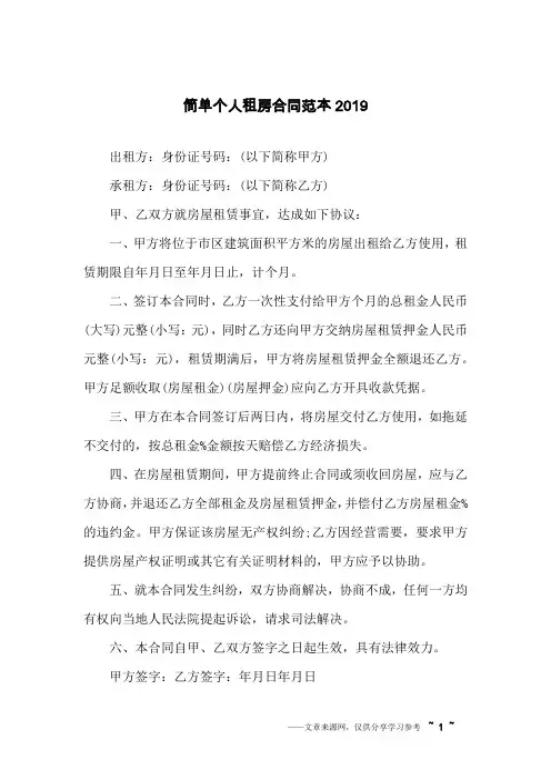 简单个人租房合同范本2019