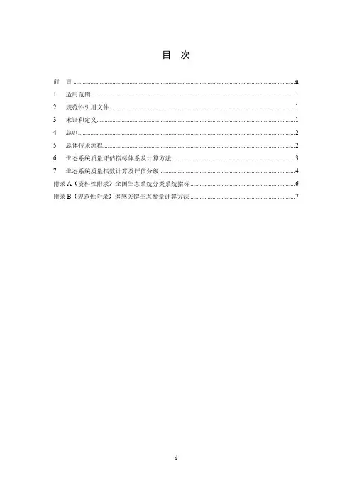 生态系统质量评估