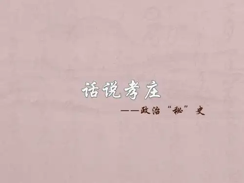 话说孝庄