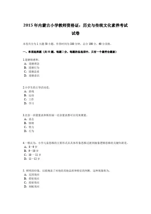 2015年内蒙古小学教师资格证：历史与传统文化素养考试试卷
